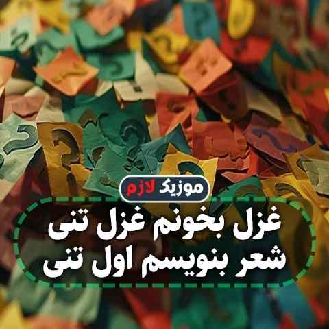 دانلود آهنگ غزل بخونم غزل تنی شعر بنویسم اول تنی دانلود آهنگ غزل بخونم غزل تنی شعر بنویسم اول تنی